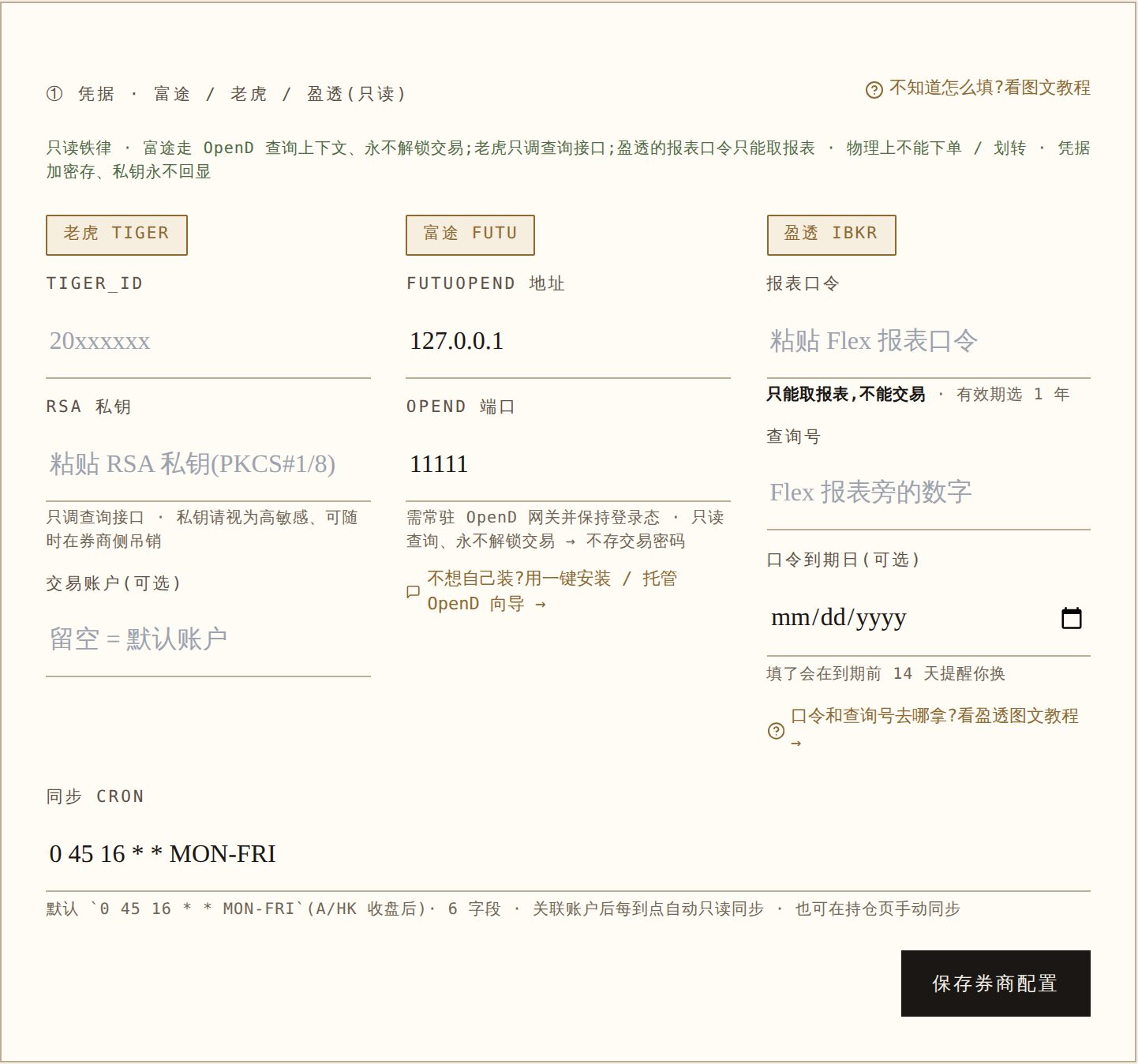 「管理 → 券商同步」页:三家一家一列 —— 老虎填 TIGER_ID 与 RSA 私钥,富途填 OpenD 地址与端口,盈透填报表口令与查询号。只读,物理上不能下单或划转;密钥永不回显。